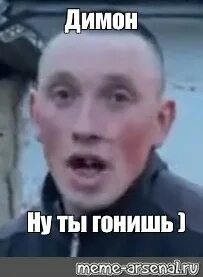 Димон мем