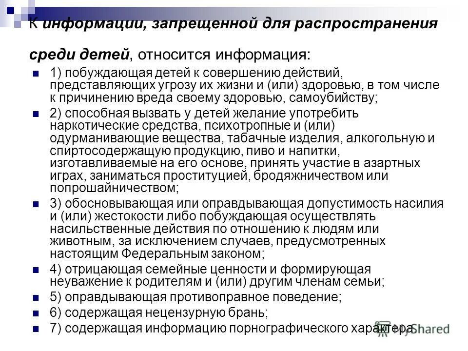 Информация, запрещающая для распространения в рф презентация. Информация запрещенная для распространения среди детей. Информация распространение которой запрещено. Информация запрещенная для распространения детей. Информация запрещенная к распространению.