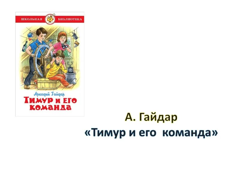 Кратчайшее содержание рассказа тимура его команда. Тимур и его команда. школьная библиотека. тимур и его команда. аннотация к повести гайдара тимур и его команда. тимур и его команда книга.