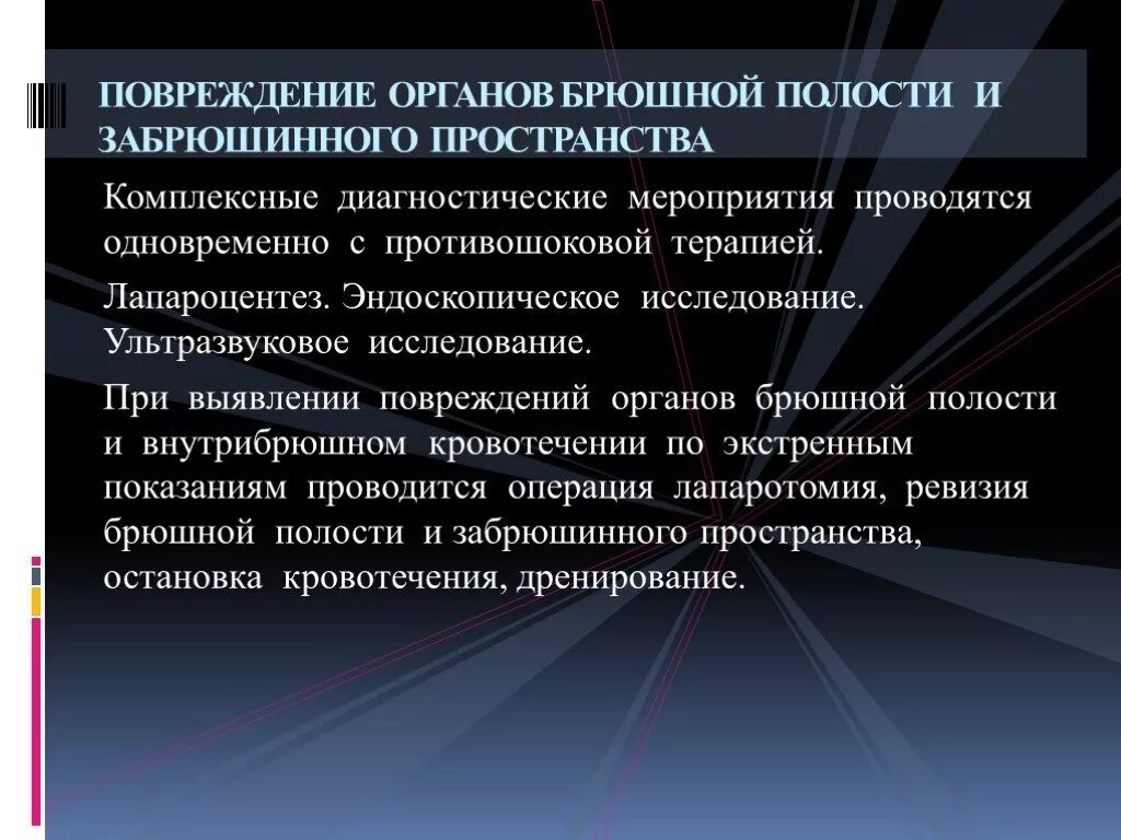 Повреждение органов брюшной полости. Повреждение органов забрюшинного пространства. Разрыв органов брюшной полости. Ранение органов брюшной полости.