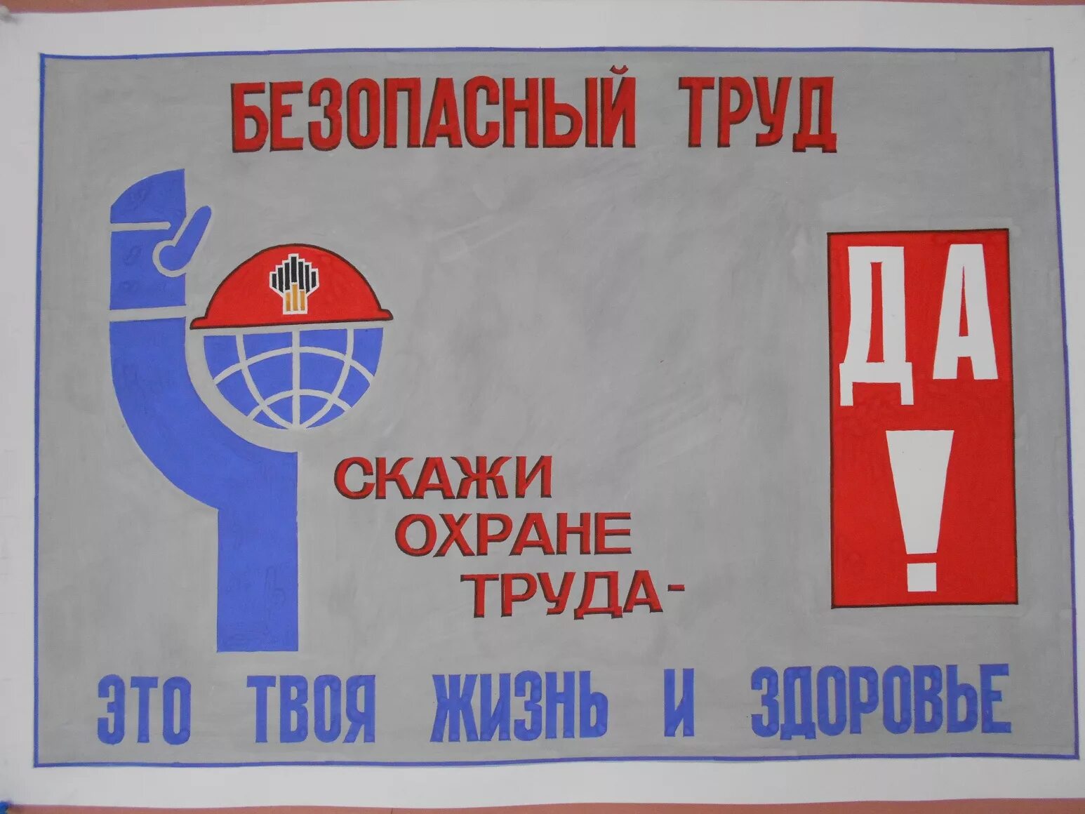труд крут и безопасен. плакат культура безопасного труда. рисунок на тему безопасный труд. достойный труд безопасный труд. охрана труда глазами детей.