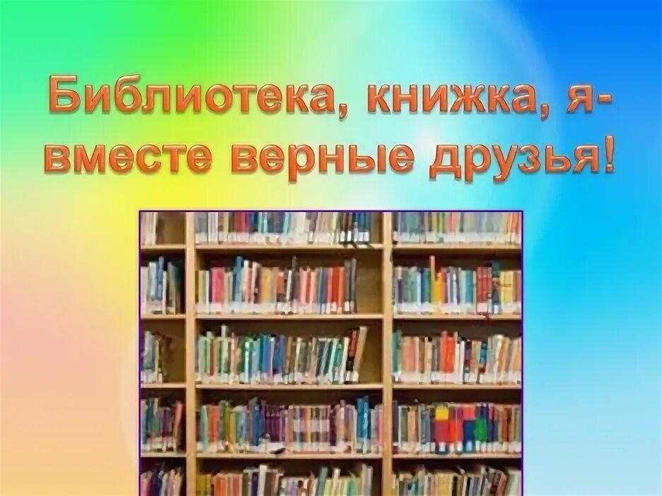 Библиотека книжка я вместе верные друзья. Библиотека книга я вместе верные друзья. Библиотека книжка я вместе верные друзья библиотечный урок. Библиотека книжка я вместе верные друзья в библиотеке. Слова на тему книга и библиотека