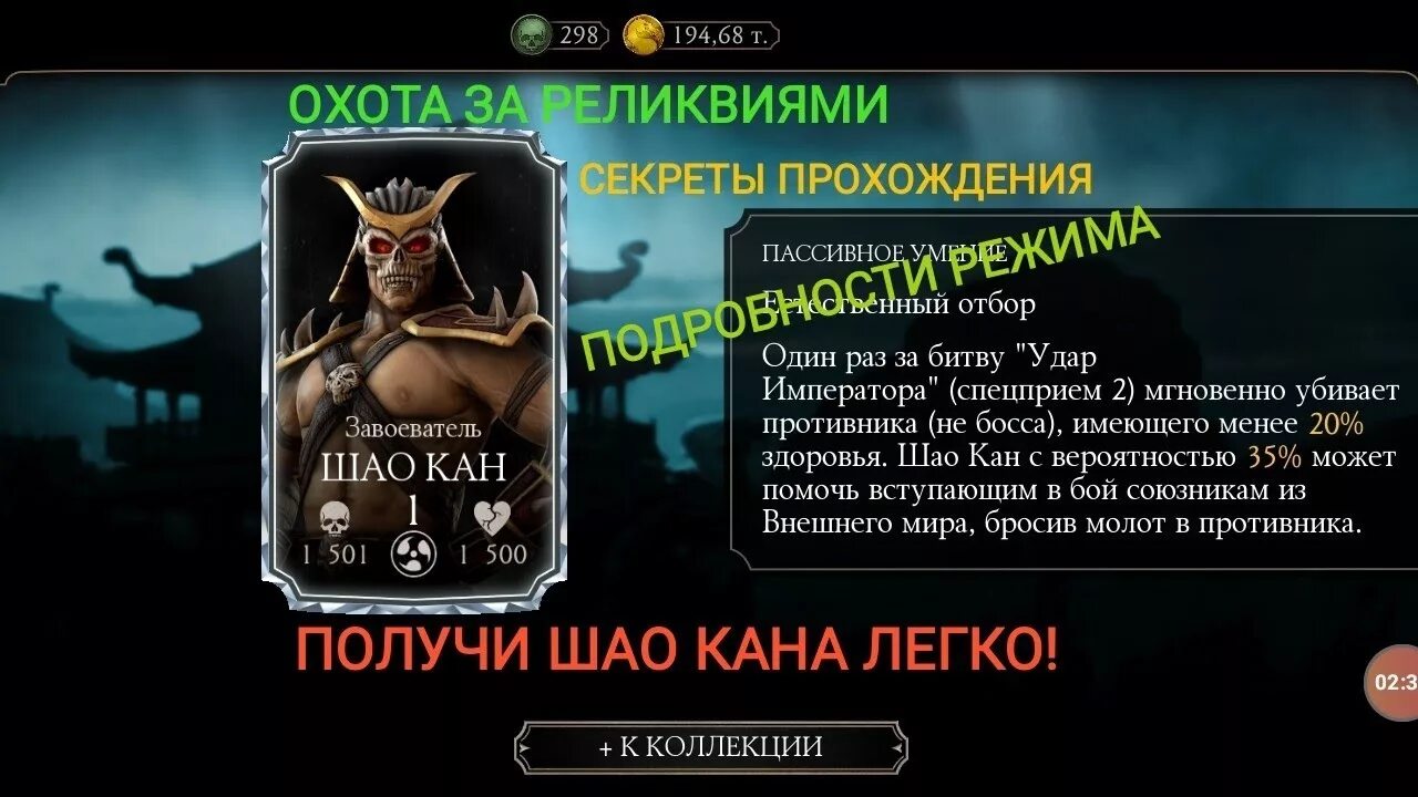 Как победить шао кана. Шао кан мк мобайл охота за реликвиями. шао кан охота за реликвиями. шлем шао кана. шлем шао кана мк11.