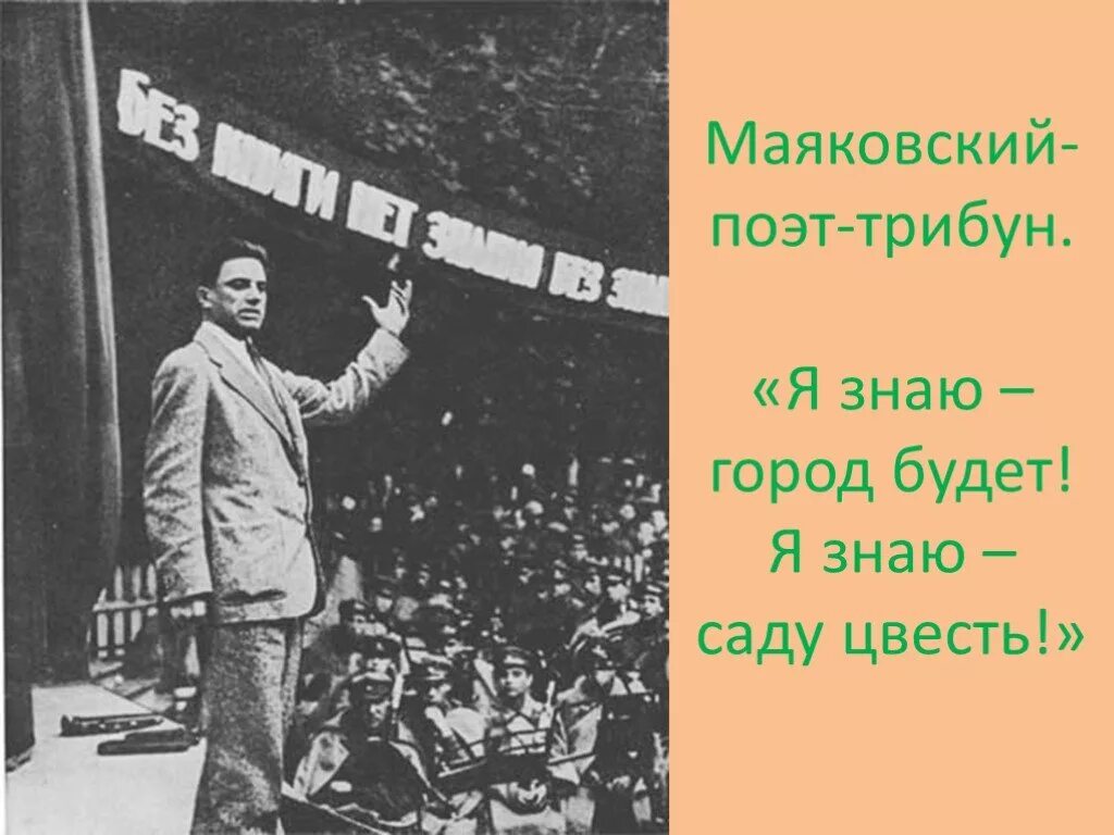 Стихи дело всей жизни. Саду цвесть Маяковский. Маяковский на трибуне. Маяковский город-сад стихотворение. Маяковский я знаю город будет я знаю саду цвесть.