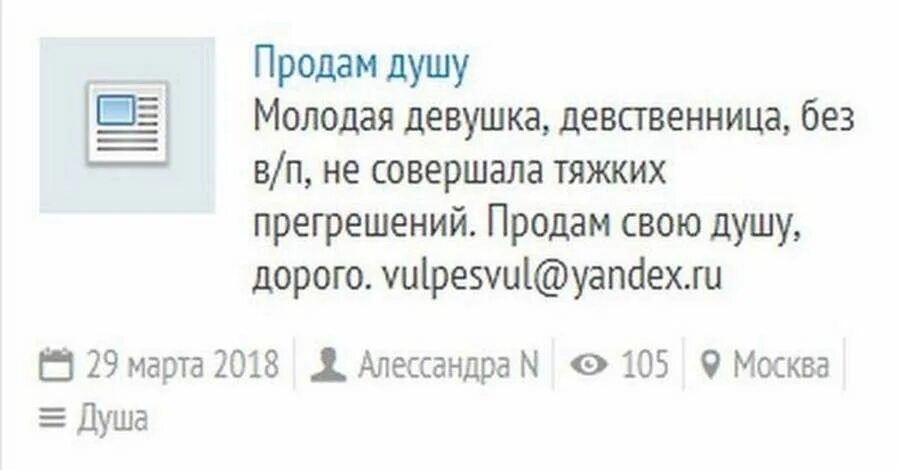 Продать душу. Объявление куплю душу. Скупка души. Продажа души. Желающие продать душу