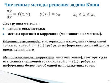 Численные методы