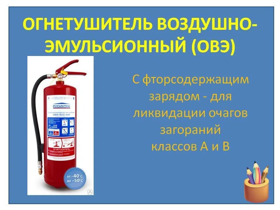 В каком из перечисленных случаев воздушно эмульсионный. Воздушно-эмульсионные огнетушители (овэ). воздушно-эмульсионные с фторсодержащим зарядом огнетушители. огнетушитель воздушно-эмульсионный овэ-6. огнетушитель овэ.