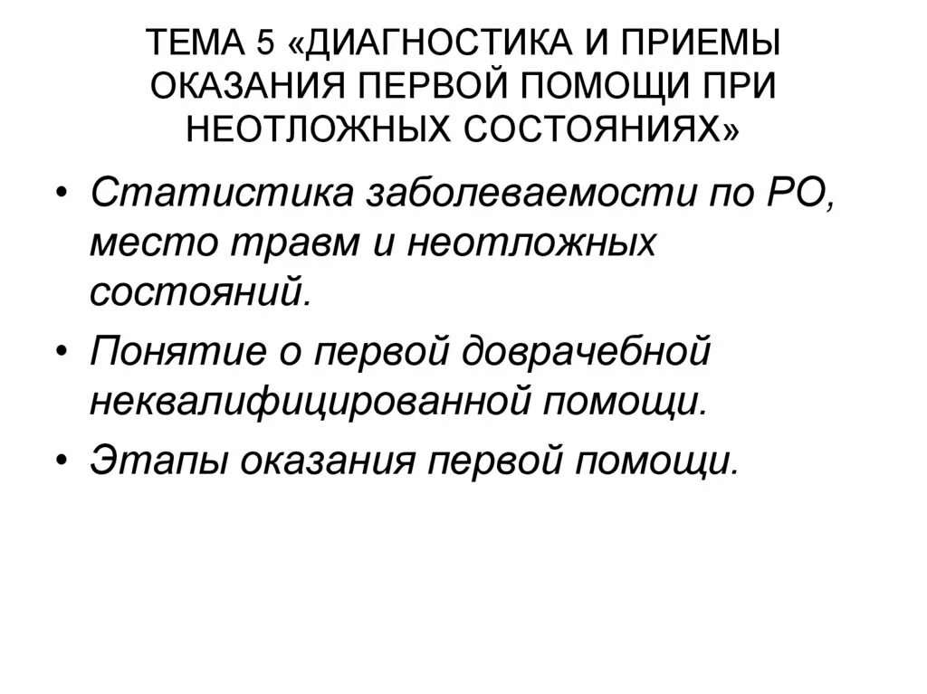 Первая помощь при неотложных состояниях порядок оказания. Оказание доврачебной помощи при неотложных состояниях. Порядок оказания первой помощи при неотложных состояниях. Показания доврачебной помощи при неотложных состояниях. Понятие неотложное состояние.