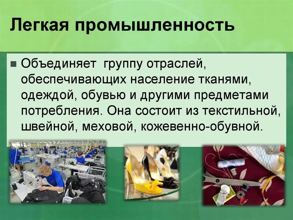 Что такое отрасль кратко. Отрасли легкой промышленности. Легкая промышленность 3 класс. Легкая промышленность доклад. Рассказ о промышленности.