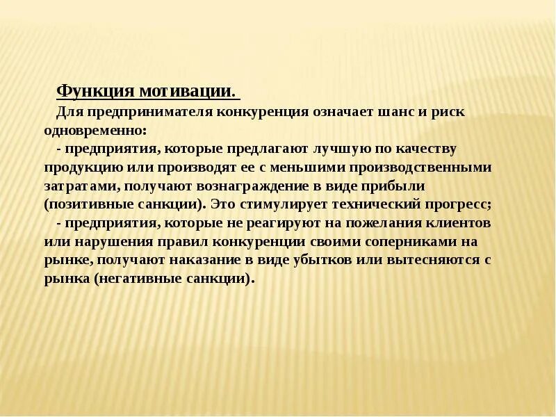 Функции мотивации. Функции мот. Конкуренция предпринимателей. Мотивация про конкуренцию.