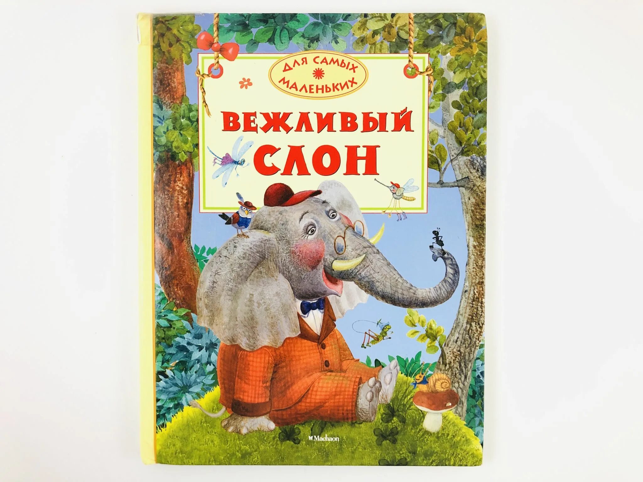 Вежливый слон. Вежливый слон Лунин. Вежливый слон книга.