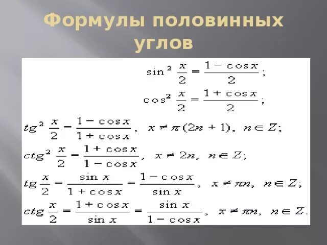 Тригонометрические функции двойного. Формулы половинного угла тригонометрия. Формулы половинного угла тригонометрических функций. Формула половинного аргумента косинуса синуса тангенса. Формулы половинного угла тригонометрия 10 класс.