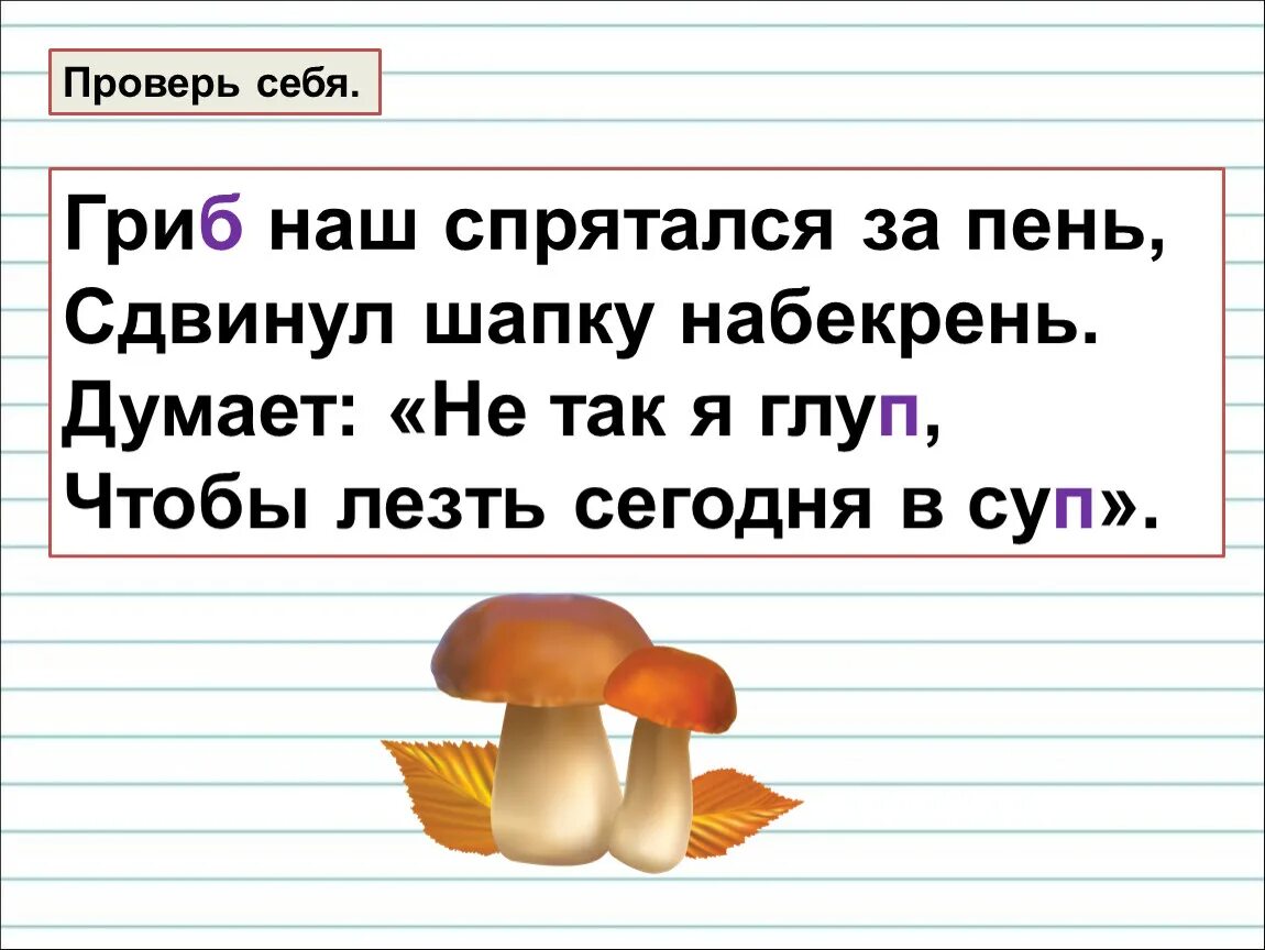 Парные глухие и звонкие согласные на конце слова. Гриб наш спрятался за пень сдвинул шапку набекрень. Парные звонкие и глухие согласные на конце слова 1 класс. Парный согласный на конце слова 1 класс.