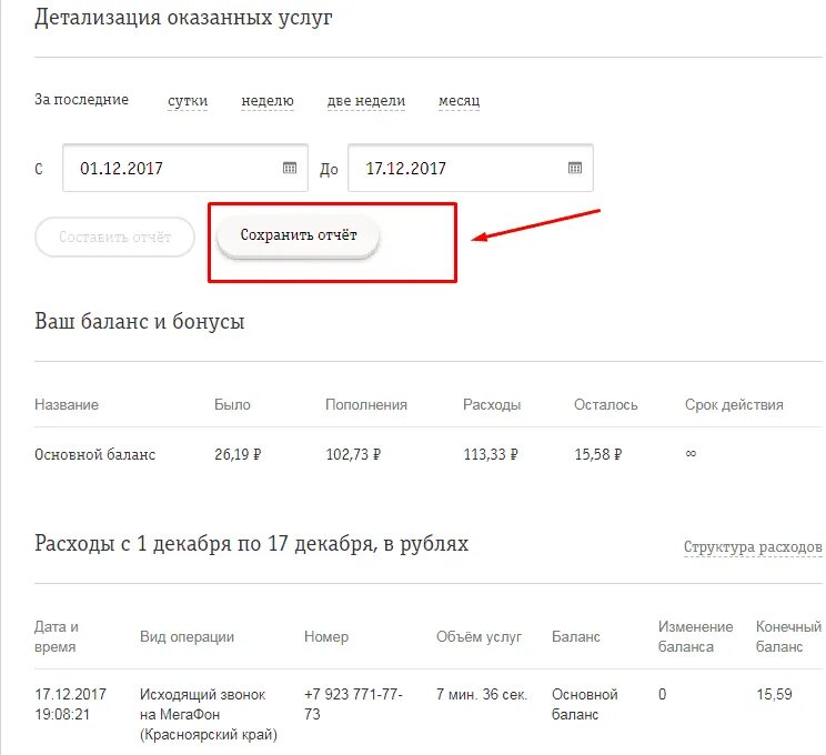 Как сделать детализацию звонков в личном кабинете. Распечатка звонков. Как делать детализацию звонков. Номера для распечатки. Детализация номера.