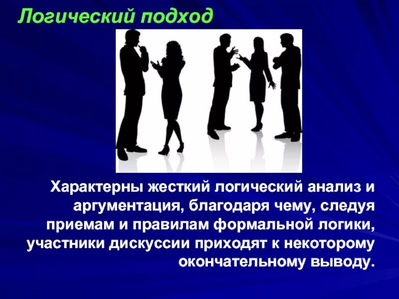 Логика дискуссии. Логический подход. логический подход к дискуссии. презентация на тему культура дискуссии. логический подход в экономике.
