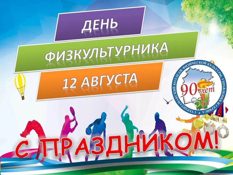 День физкультурника в россии. Поздравить с днем физкультурника. 13 Августа день физкультурника. 12 Августа день физкультурника. День физкультурника поздравление.