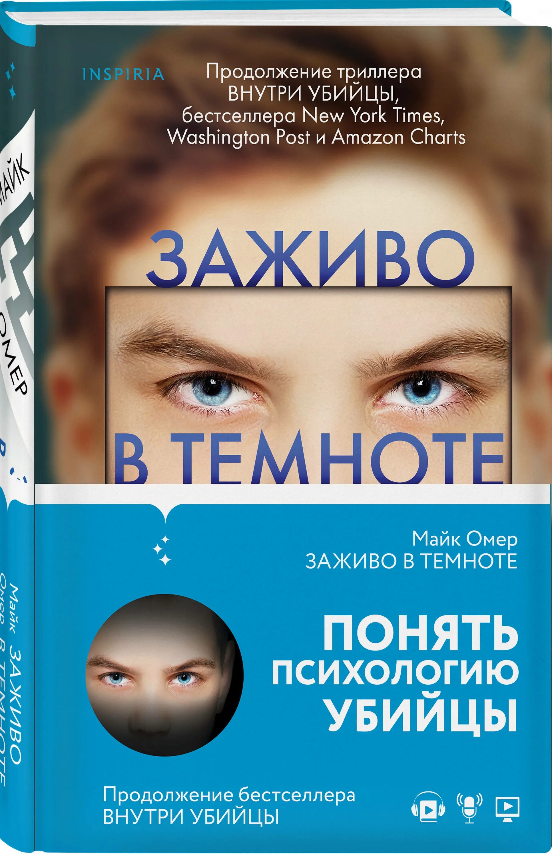 Внутри убийцы Майк Омер книга. Заживо в темноте книга. Заживо в темноте Майк Омер книга. Внутри убийцы заживо в темноте. Майк омер внутри убийцы содержание