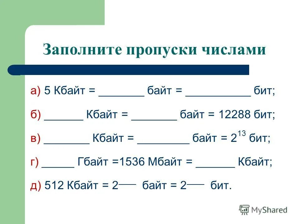 Заполни пропуски числами. 1536 Мбайт в Гбайт. 12288 Бит в байт. 5 Кбайт в байт и бит. 2 5 мбайт в кбайты