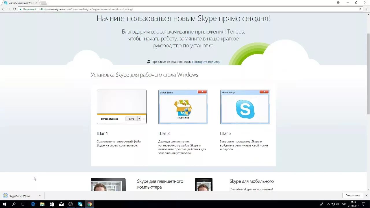 Установить сайт скайп. Skype. Установка скайпа. Установка скайпа бесплатная. Загрузить скайп.