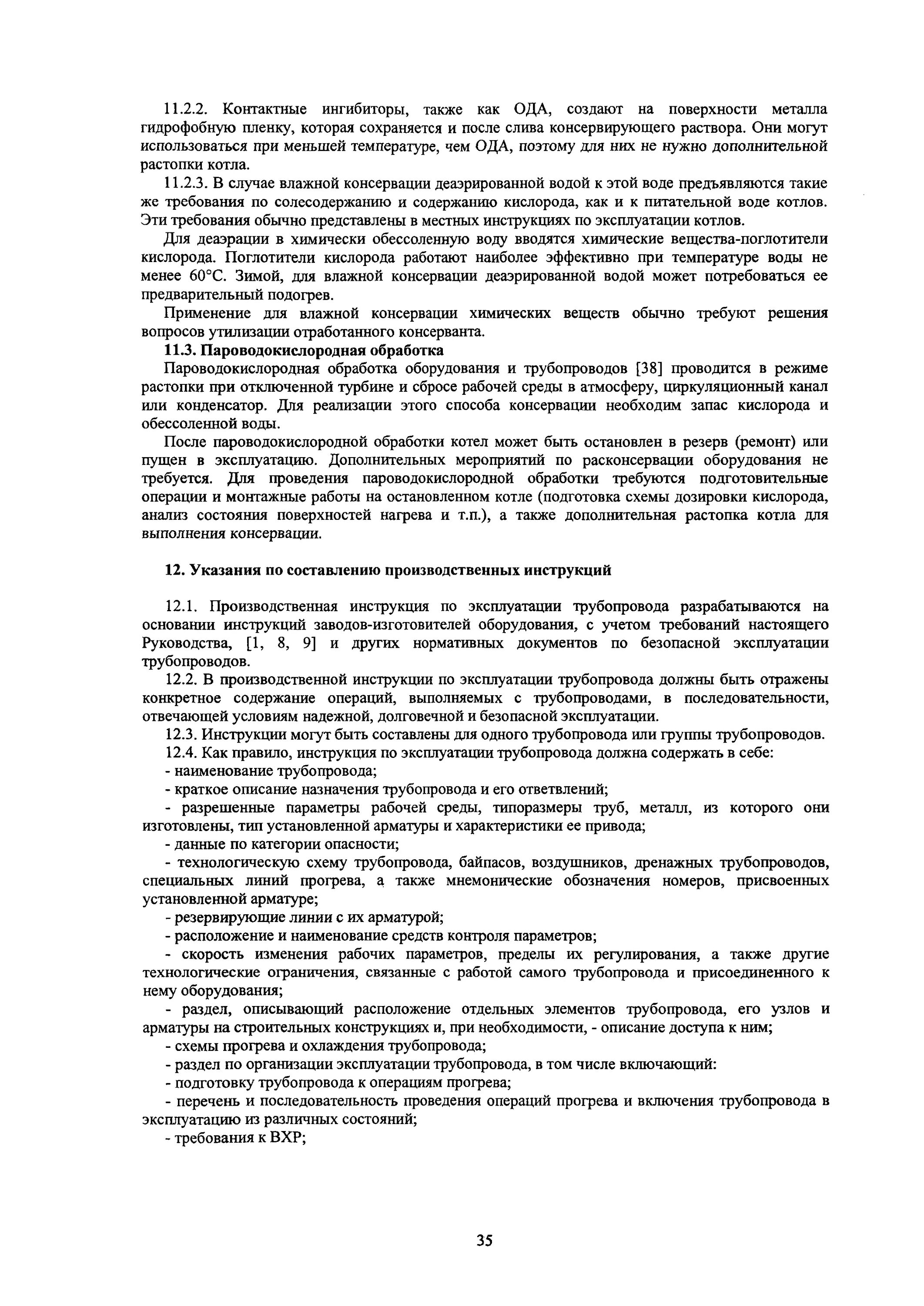 правила эксплуатации трубопроводов пара и горячей воды. работы по ремонту трубопроводов пара и горячей воды. конструкция трубопровода пара и горячей воды. трубопроводы пара и горячей воды гост. требование к арматуре трубопроводов пара и горячей.