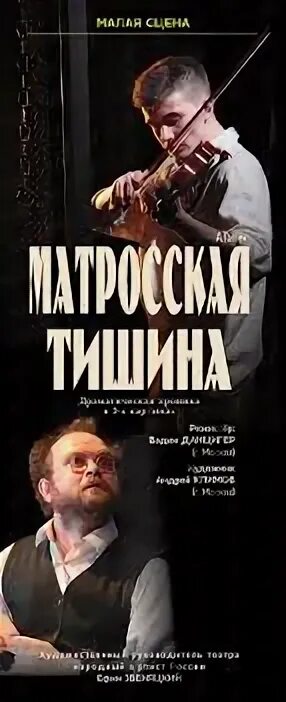 Матросская тишина билеты. Машков матросская тишина. Матросская тишина спектакль. Театр табакова матросская тишина. Машков в спектакле матросская тишина.