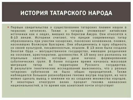 Cjj,otybt j nfnfhf[. Татары доклад. История происхождения татар. Татарские головные уборы презентация. Татары презентация.