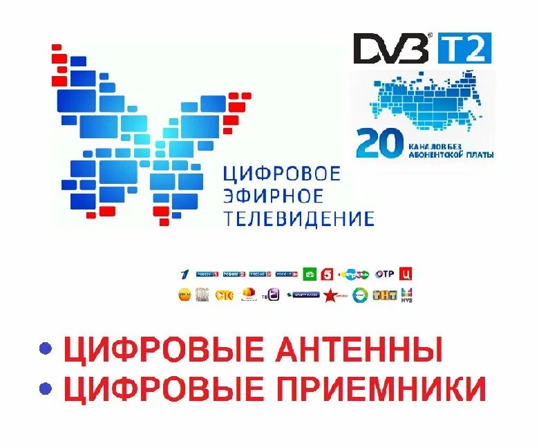 Цифровое эфирное телевидение 20 бесплатных каналов. Цифровое ТВ. Цифровое эфирное Телевидение. Цифровое Телевидение реклама. Цифровое ТВ 20.