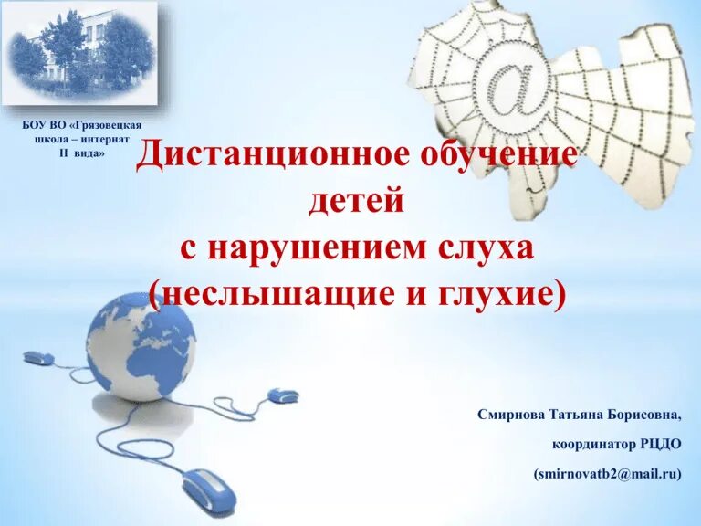 Образовательная программа для слабослышащих детей. Формы обучения глухих и слабослышащих детей. обучение детей с нарушением слуха. обучение слабослышащих детей физике. программы дистанционного обучения с детьми нарушенным слухом.