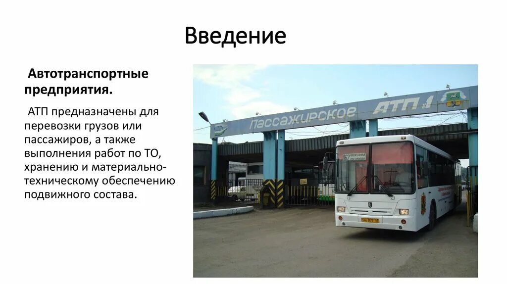 Патп горно алтайск. АТП 5 ОАО Витебское автотранспортное предприятие. АТП 6 ОАО Витебское автотранспортное предприятие. Подвижной состав АТП. Характеристика АТП.