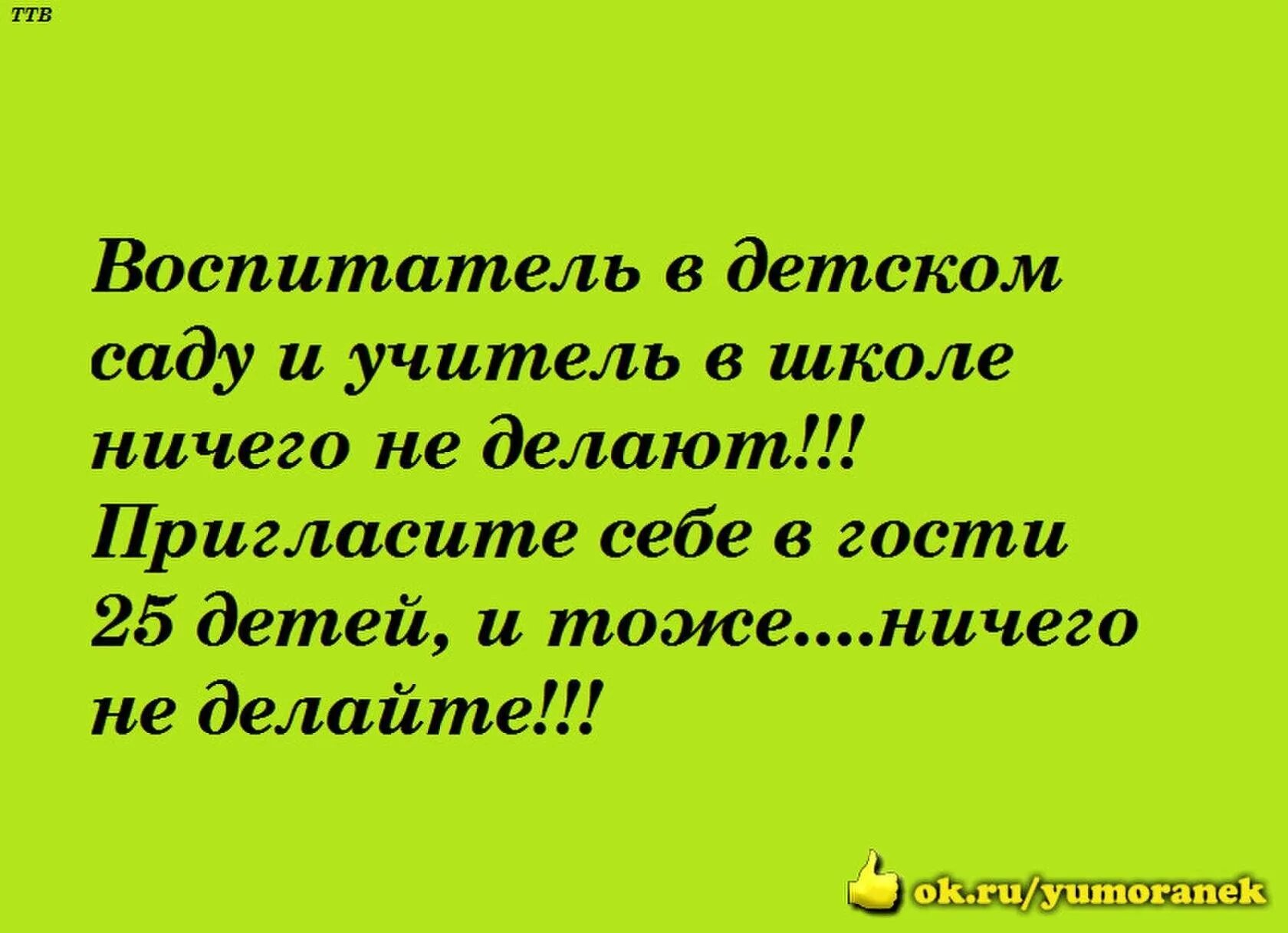 Шутки про воспитателей детского. Анекдот про воспитателя детского сада. Шутки про воспитателей в детском саду прикольные. Анекдоты про воспитателей детского сада смешные. Юмористические детского сада