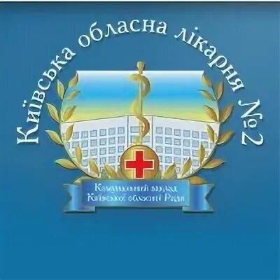 Киевская областная больница 2. Лечебное учреждение 7