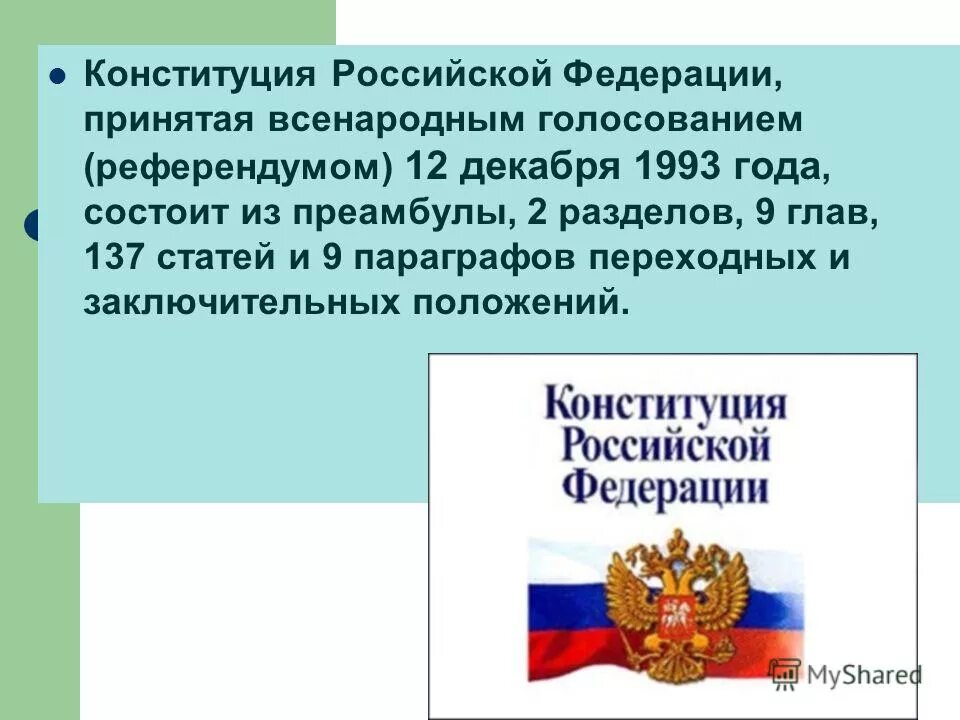 Конституции рф не должны противоречить