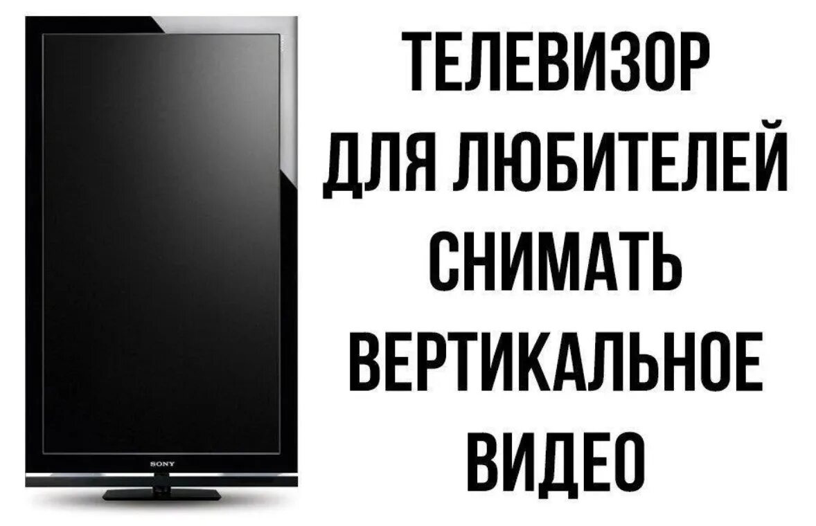 Горизонтальными в вертикальном в телефоне. Вертикальное видео. Вертикальный телевизор. Вертикальная съемка Мем.