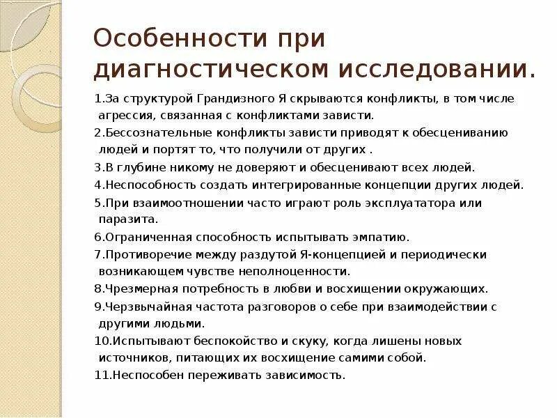 Бессознательный конфликт. Нарциссическая организация личности. Типы личности по Кернбергу. Кернберг структурное интервью.