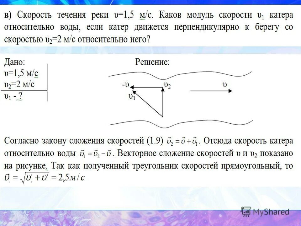Скорость пловца относительно воды. Движение поперек реки. Поперечный профиль реки пышма. Скорость лодки относительно берега. Профиль долины реки.