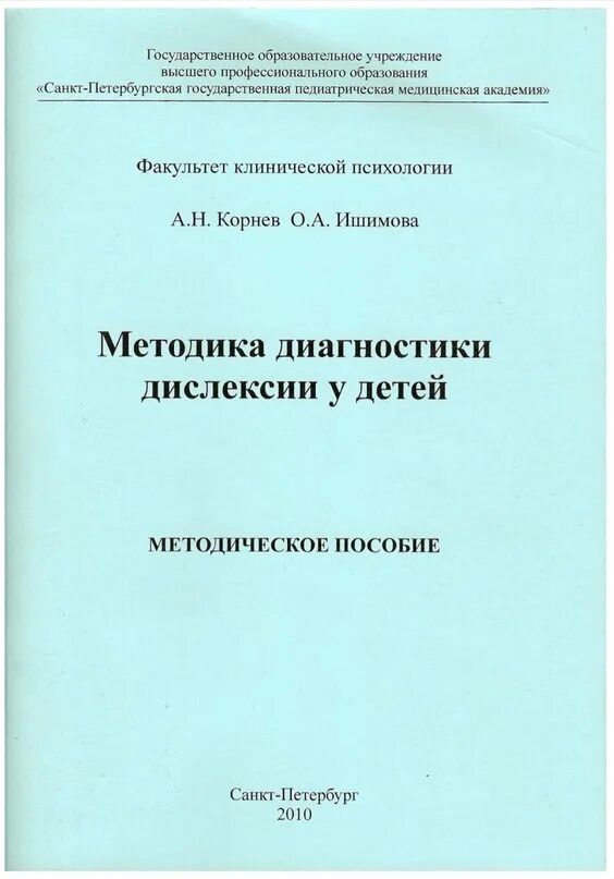 Корнев а.н., Ишимова о.а. методика диагностики дислексии у детей. Корнев методика выявления дислексии. Корнев Ишимова методика диагностики дислексии у детей. Методика раннего выявления дислексия по Корневу.