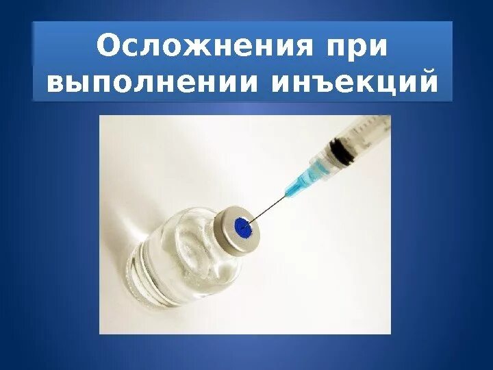 Осложнения инъекций схема. Осложнения после внутримышечной инъекции. Краткосрочные осложнения инъекций. Осложнения инъекций. Осложнения парентеральных инъекций.