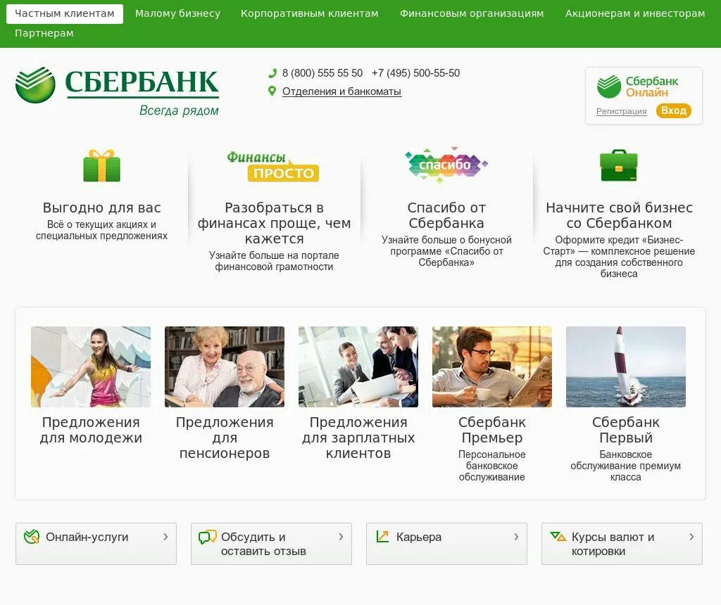 Сбербанк.ру. Частные клиенты Сбербанка. Сбербанк частным клиентам.