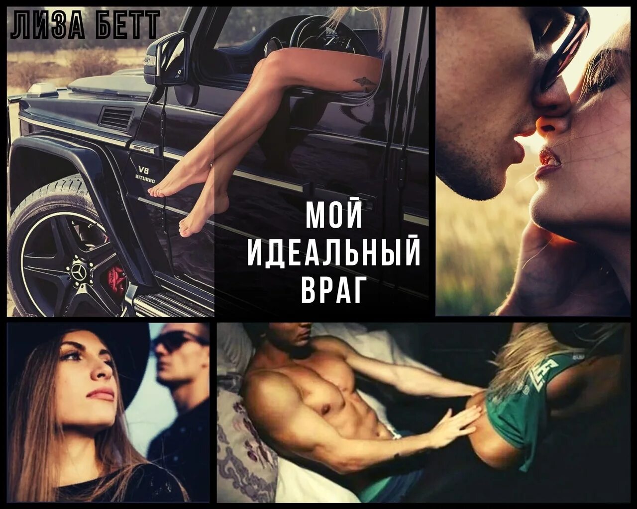 Мой бывший враг читать полностью. Мой идеальный враг. мой идеальный враг книга.
