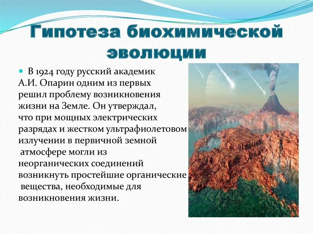 Гипотеза абиогенного зарождения жизни Опарин. Опарин биохимическая Эволюция. Презентация на тему гипотеза биохимической эволюции. Возникновение жизни на земле.