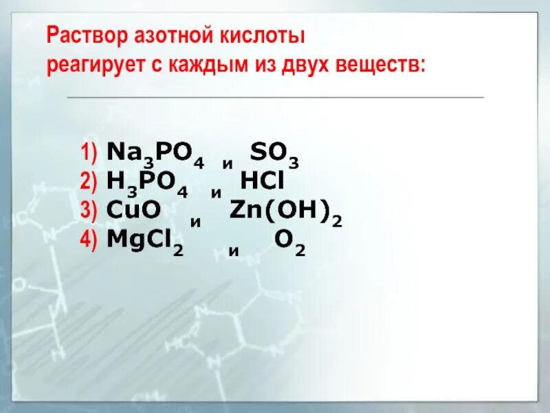 Вещества которые не реагируют с азотной кислотой. Вещества которые реагируют с азотной кислотой. Вещества взаимодействующие с азотной кислотой. Раствор азотной кислоты взаимодействует с. Cao zn взаимодействует