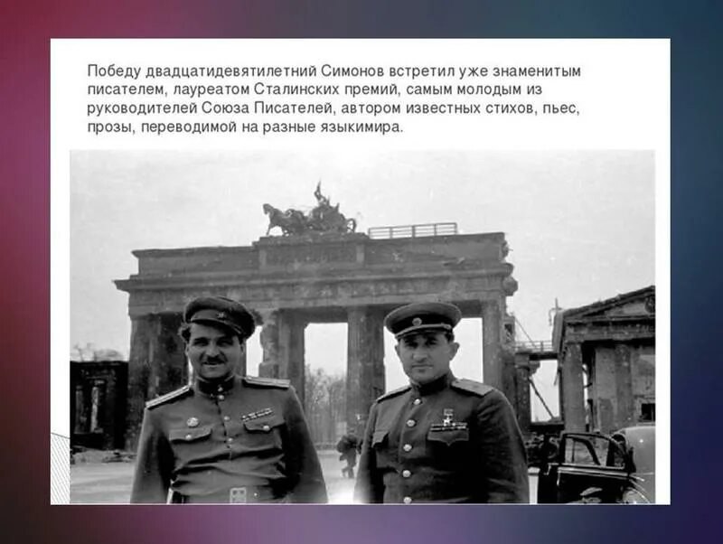 Симонов в годы великой отечественной войны. Симонов военный корреспондент в Берлине. Симонов на фронте.