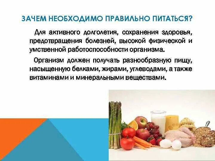 Почему пища необходима человеку. Почему люди должны заботиться о правильном питании. Зачем нужно правильное питание. Почему нужно правильное питание. Зпчемнужно правильно питаться.