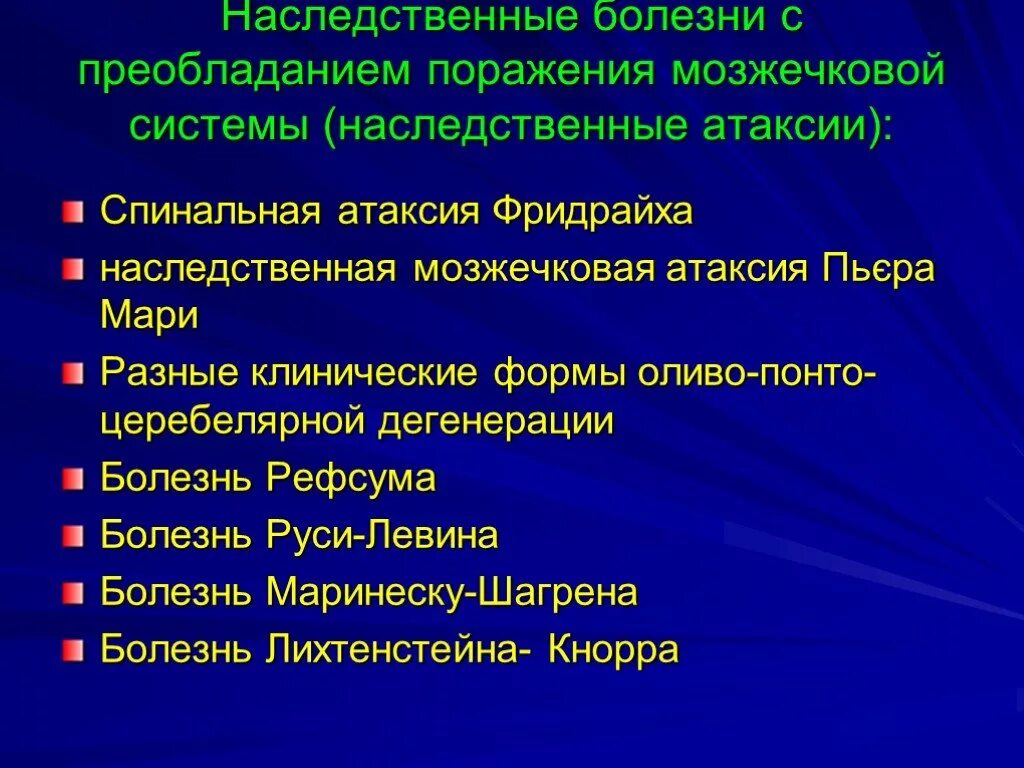 Наследственная мозжечковая атаксия Пьера Мари. Наследственные заболевания с поражением нервной системы. Наследственные мозжечковые дегенерации. Наследственные заболевания с поражением мозжечка. Наследственное заболевание мозга