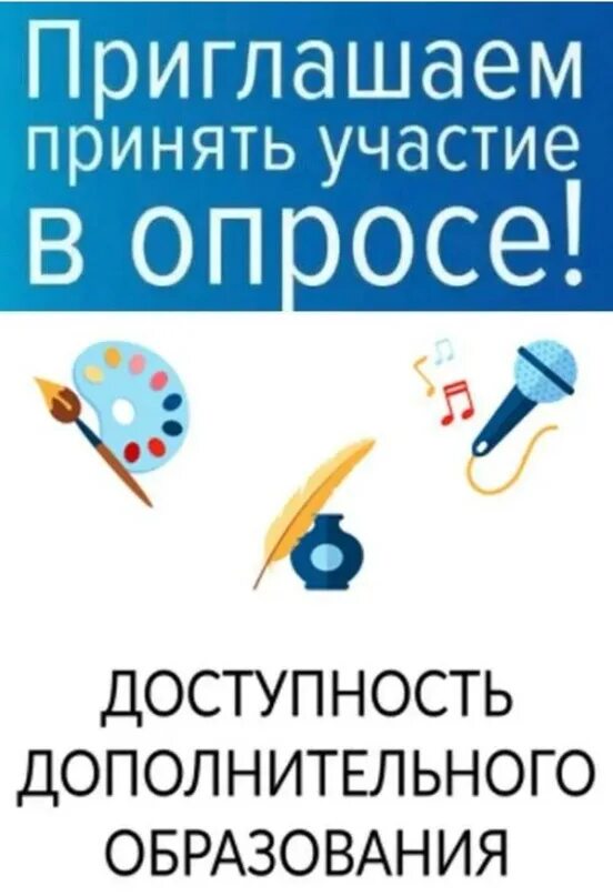 Доступность дополнительного образования для детей. Доступность дополнительного образования. опрос дополнительное образование. опрос дополнительного образования детей. опрос качество дополнительного образования.