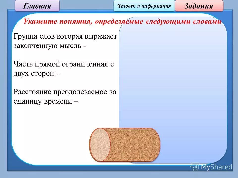 Предложение это группа слов которая выражает законченную мысль. Предложение выражает мысль. Группа слов которая выражает законченную мысль информатика. Укажите понятия определяемые следующими словами. Слова в предложении связаны по смыслу.