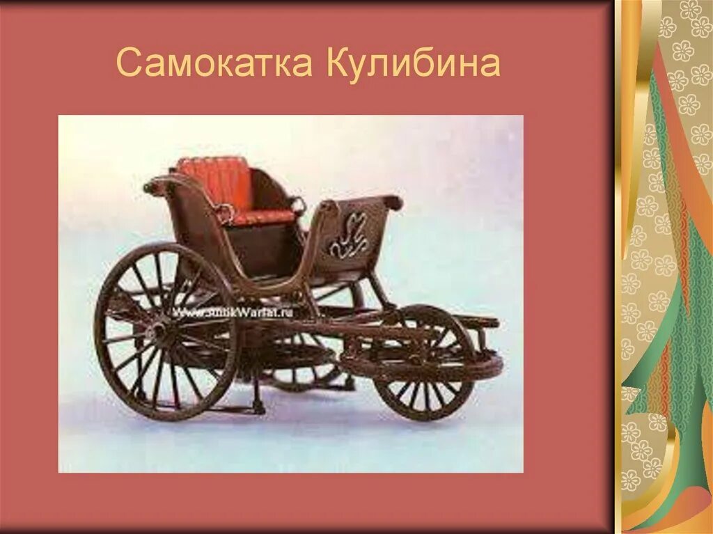 Самобеглая самокатка Кулибина. Самобеглая повозка Кулибина. Самобеглая коляска Ивана Кулибина. 1791 Веломобиль самокатка самокатка Ивана Петровича Кулибина. Самобеглая коляска