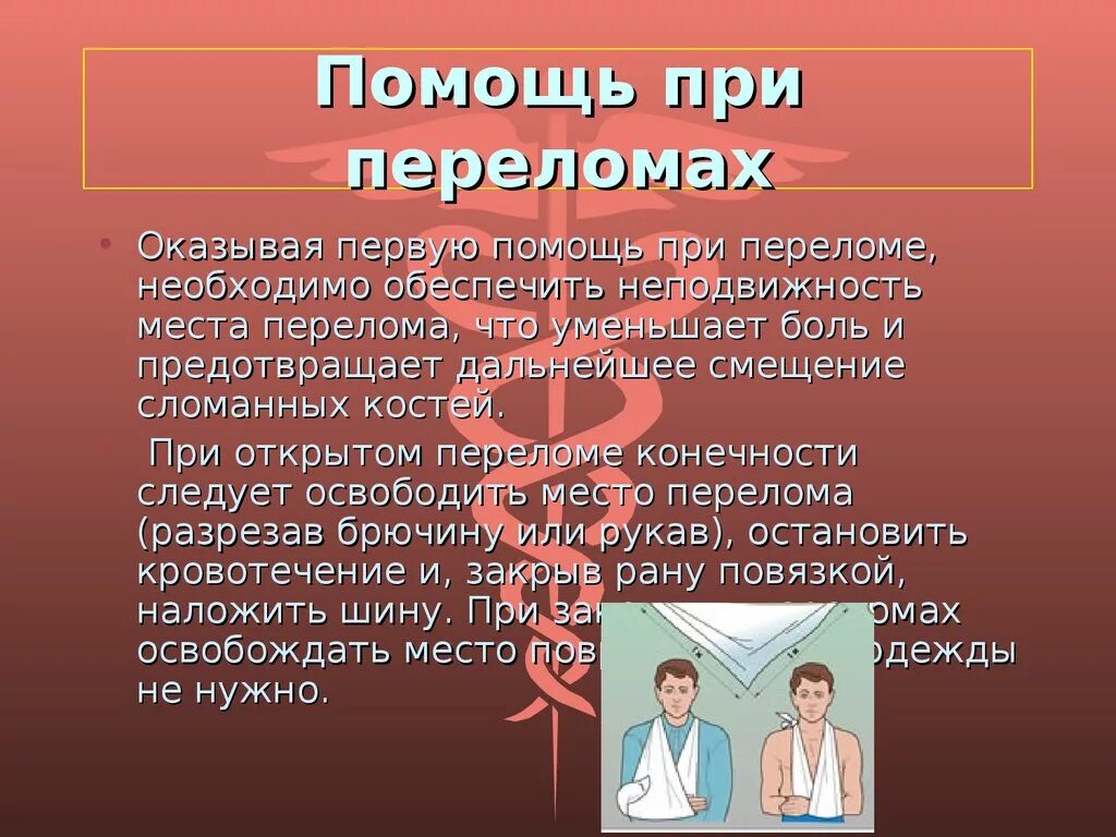 Действия проводника при открытых переломах. Оказание 1 доврачебной помощи при переломах. Оказание 1 доврачебной помощи при переломах конечностей. Оказание первой помощи при переломах кратко. Оказать первую помощь при переломе.