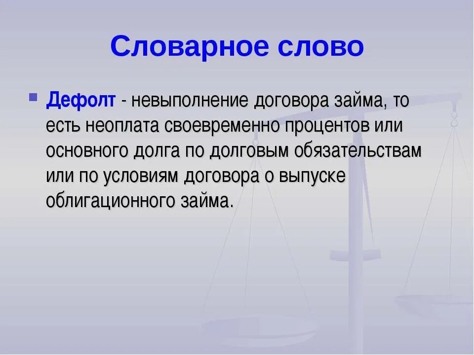 Дефолт это простыми словами для простых. Дефолт это. Дефолт понятие. ДЕФОРТ.