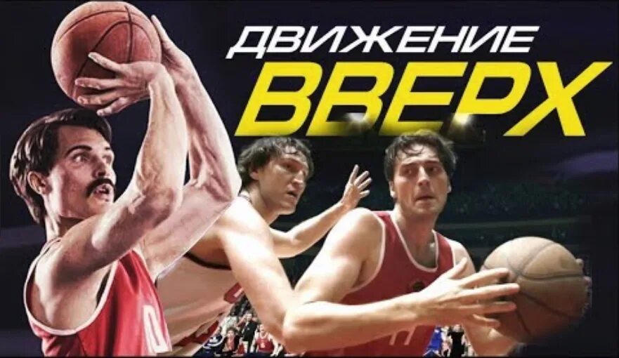 Движение вверх полная. Движение вверх (2017).
